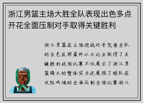 浙江男篮主场大胜全队表现出色多点开花全面压制对手取得关键胜利