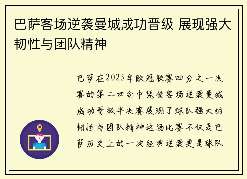 巴萨客场逆袭曼城成功晋级 展现强大韧性与团队精神