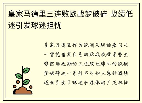 皇家马德里三连败欧战梦破碎 战绩低迷引发球迷担忧