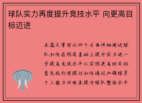 球队实力再度提升竞技水平 向更高目标迈进