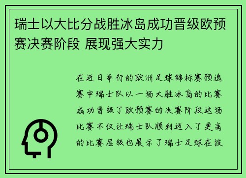 瑞士以大比分战胜冰岛成功晋级欧预赛决赛阶段 展现强大实力