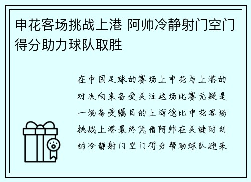 申花客场挑战上港 阿帅冷静射门空门得分助力球队取胜