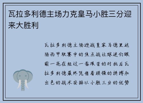 瓦拉多利德主场力克皇马小胜三分迎来大胜利