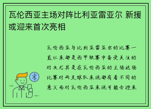 瓦伦西亚主场对阵比利亚雷亚尔 新援或迎来首次亮相