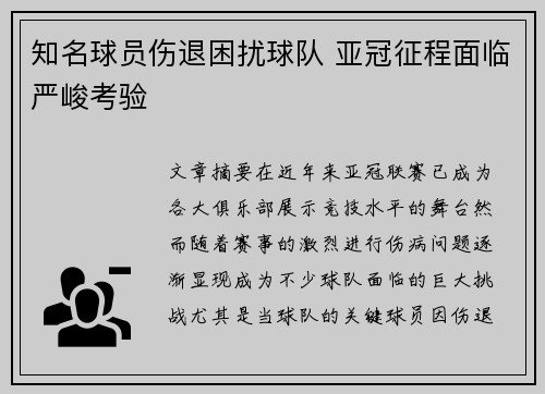 知名球员伤退困扰球队 亚冠征程面临严峻考验