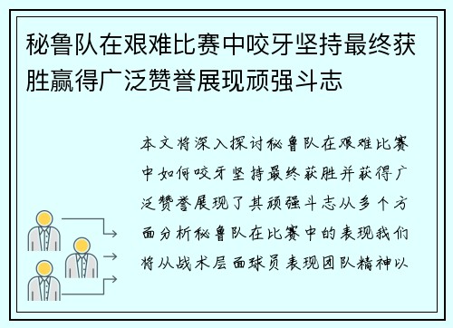 秘鲁队在艰难比赛中咬牙坚持最终获胜赢得广泛赞誉展现顽强斗志
