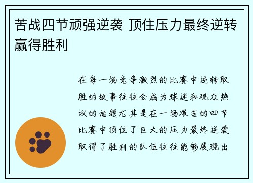 苦战四节顽强逆袭 顶住压力最终逆转赢得胜利