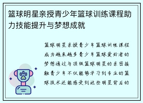 篮球明星亲授青少年篮球训练课程助力技能提升与梦想成就