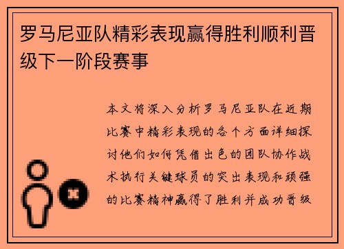 罗马尼亚队精彩表现赢得胜利顺利晋级下一阶段赛事