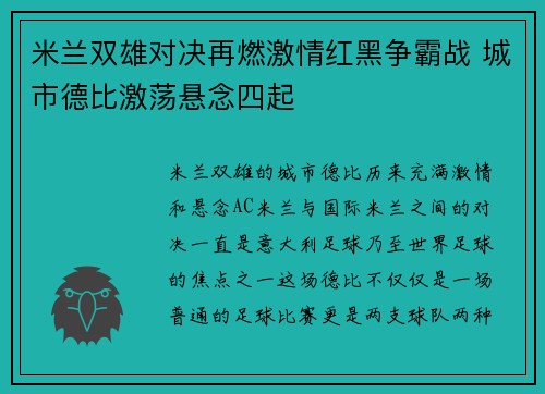 米兰双雄对决再燃激情红黑争霸战 城市德比激荡悬念四起