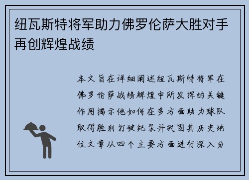 纽瓦斯特将军助力佛罗伦萨大胜对手再创辉煌战绩