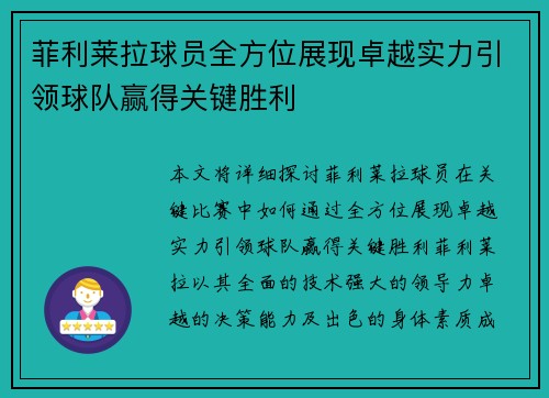 菲利莱拉球员全方位展现卓越实力引领球队赢得关键胜利