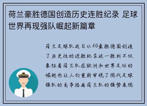 荷兰豪胜德国创造历史连胜纪录 足球世界再现强队崛起新篇章