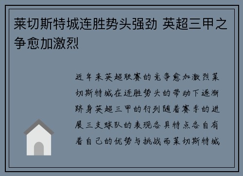 莱切斯特城连胜势头强劲 英超三甲之争愈加激烈