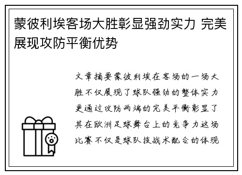 蒙彼利埃客场大胜彰显强劲实力 完美展现攻防平衡优势