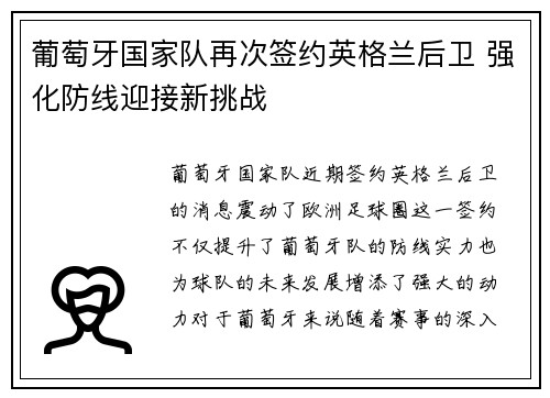 葡萄牙国家队再次签约英格兰后卫 强化防线迎接新挑战