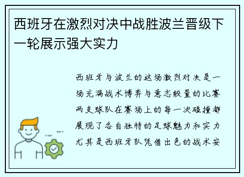 西班牙在激烈对决中战胜波兰晋级下一轮展示强大实力