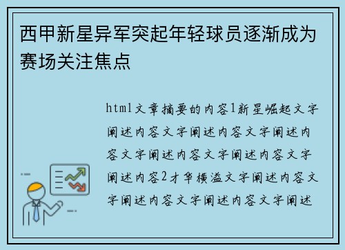 西甲新星异军突起年轻球员逐渐成为赛场关注焦点