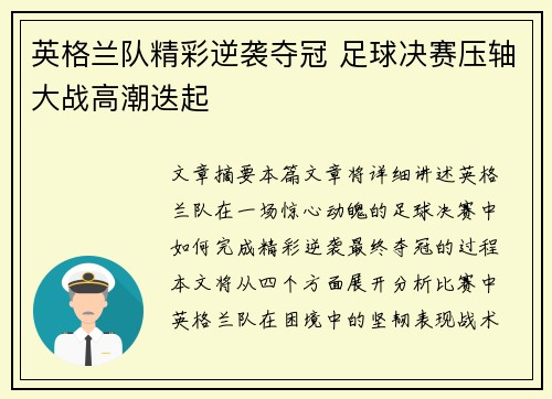 英格兰队精彩逆袭夺冠 足球决赛压轴大战高潮迭起