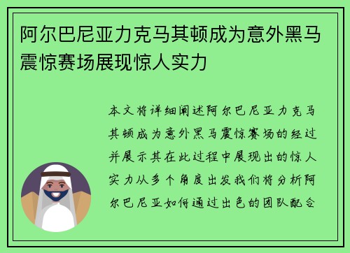 阿尔巴尼亚力克马其顿成为意外黑马震惊赛场展现惊人实力