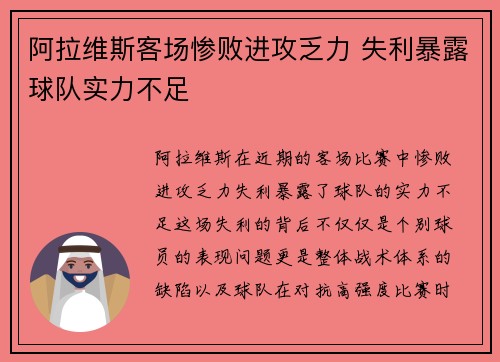 阿拉维斯客场惨败进攻乏力 失利暴露球队实力不足
