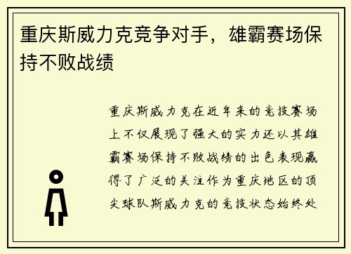 重庆斯威力克竞争对手，雄霸赛场保持不败战绩