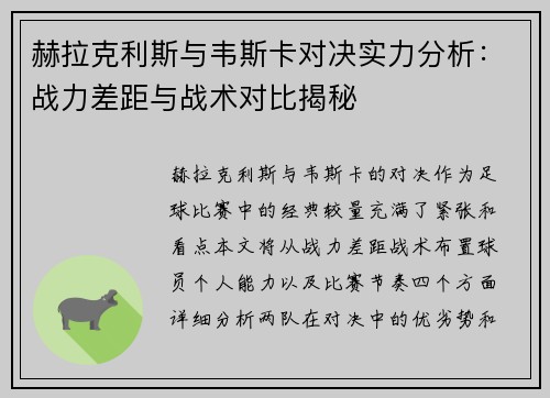 赫拉克利斯与韦斯卡对决实力分析：战力差距与战术对比揭秘