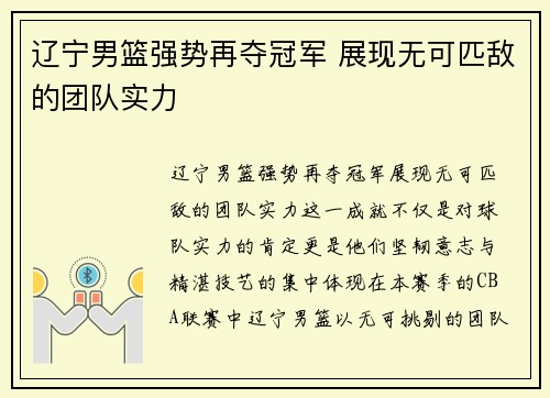 辽宁男篮强势再夺冠军 展现无可匹敌的团队实力