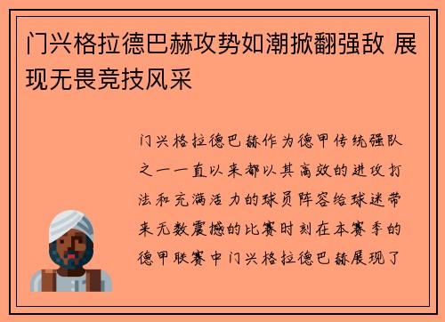 门兴格拉德巴赫攻势如潮掀翻强敌 展现无畏竞技风采