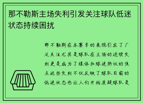 那不勒斯主场失利引发关注球队低迷状态持续困扰