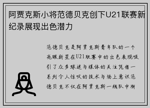 阿贾克斯小将范德贝克创下U21联赛新纪录展现出色潜力
