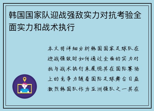 韩国国家队迎战强敌实力对抗考验全面实力和战术执行