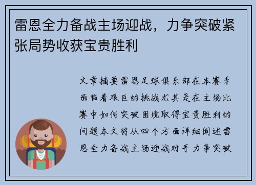 雷恩全力备战主场迎战，力争突破紧张局势收获宝贵胜利