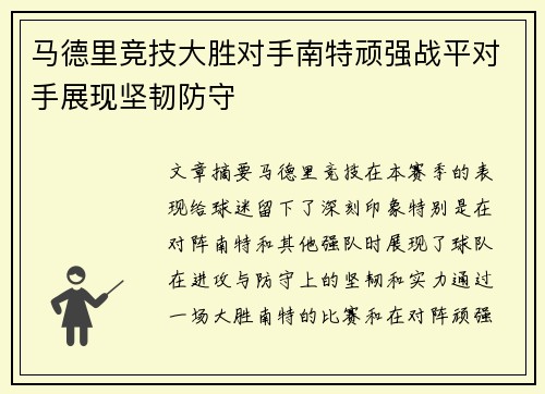 马德里竞技大胜对手南特顽强战平对手展现坚韧防守