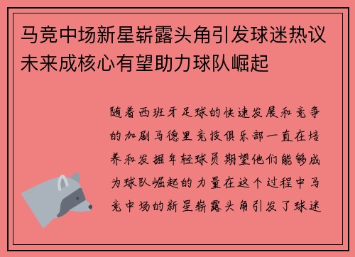 马竞中场新星崭露头角引发球迷热议未来成核心有望助力球队崛起