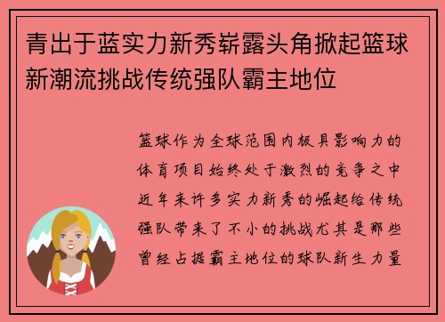 青出于蓝实力新秀崭露头角掀起篮球新潮流挑战传统强队霸主地位