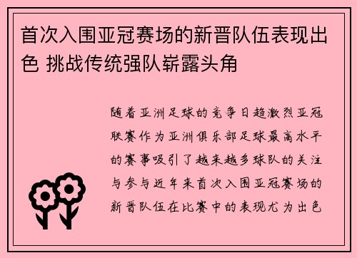 首次入围亚冠赛场的新晋队伍表现出色 挑战传统强队崭露头角
