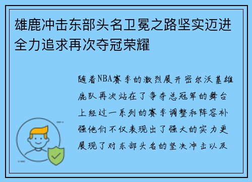 雄鹿冲击东部头名卫冕之路坚实迈进全力追求再次夺冠荣耀