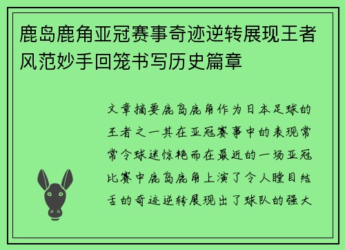 鹿岛鹿角亚冠赛事奇迹逆转展现王者风范妙手回笼书写历史篇章