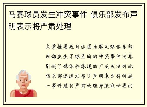 马赛球员发生冲突事件 俱乐部发布声明表示将严肃处理
