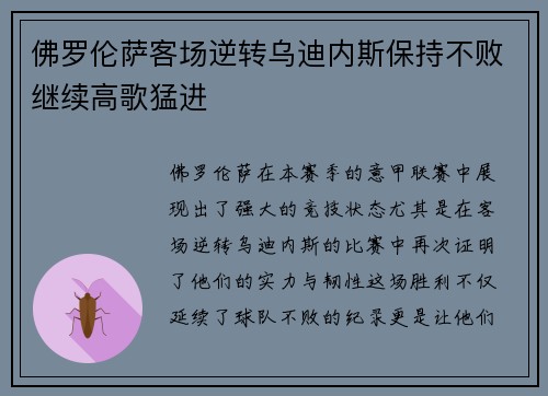 佛罗伦萨客场逆转乌迪内斯保持不败继续高歌猛进