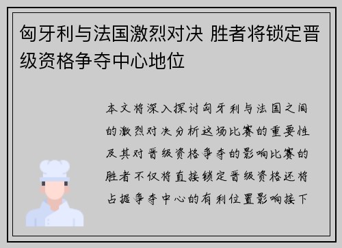 匈牙利与法国激烈对决 胜者将锁定晋级资格争夺中心地位