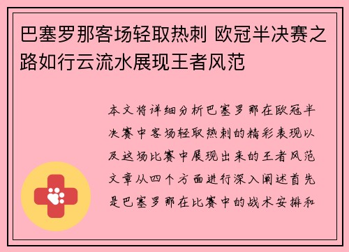 巴塞罗那客场轻取热刺 欧冠半决赛之路如行云流水展现王者风范