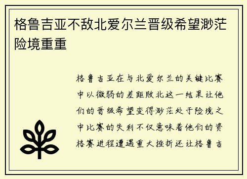 格鲁吉亚不敌北爱尔兰晋级希望渺茫险境重重
