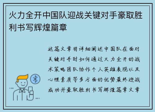 火力全开中国队迎战关键对手豪取胜利书写辉煌篇章