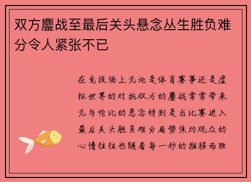 双方鏖战至最后关头悬念丛生胜负难分令人紧张不已