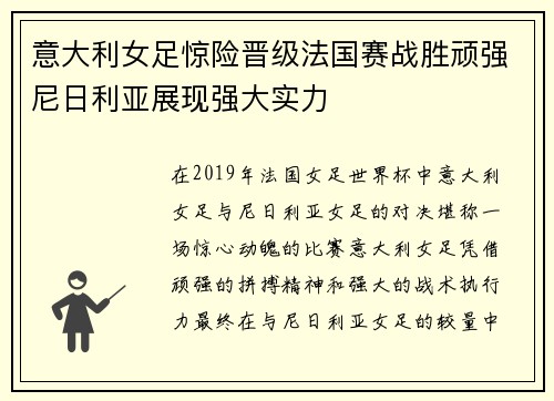 意大利女足惊险晋级法国赛战胜顽强尼日利亚展现强大实力