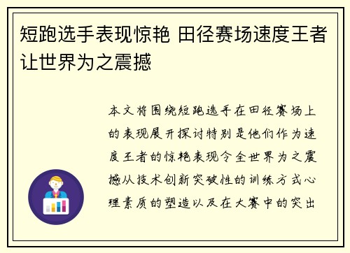 短跑选手表现惊艳 田径赛场速度王者让世界为之震撼