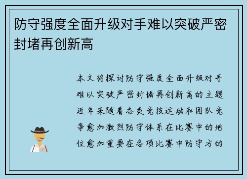 防守强度全面升级对手难以突破严密封堵再创新高