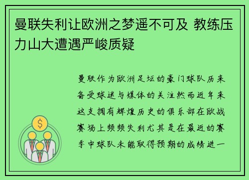 曼联失利让欧洲之梦遥不可及 教练压力山大遭遇严峻质疑